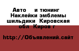 Авто GT и тюнинг - Наклейки,эмблемы,шильдики. Кировская обл.,Киров г.